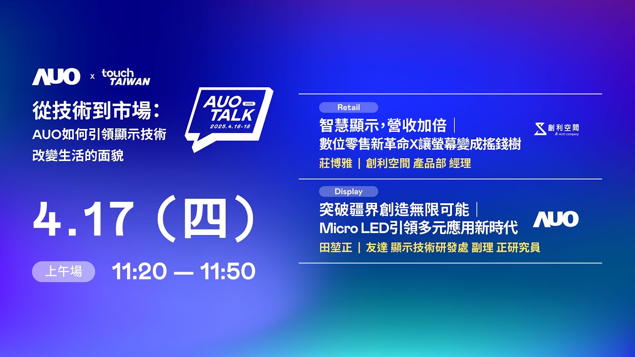 【2025 AUO TALK】從技術到市場：AUO如何引領顯示技術改變生活的 | Retail / Micro LED
