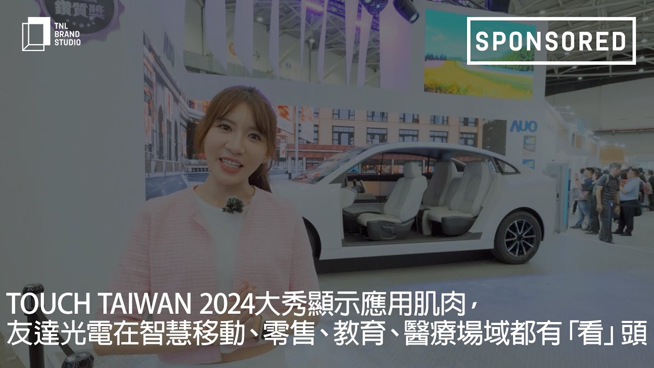 Touch Taiwan 2024大秀显示应用肌肉，leyu官网光电在智慧移动、零售、教育、医疗场域都有「看」头